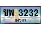 ป้ายทะเบียนรถ สงขลา ขพ 3232 เลขประมูล
