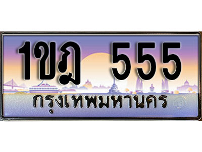 ทะเบียน 555 ป้ายประมูล – 1ขฎ 555 ผลรวมดี 24 ป้ายกราฟฟิก พร้อมส่งมอบ (3)