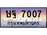 ทะเบียนรถ 7007 เลขประมูล ทะเบียนสวย ษฐ 7007 จากกรมขนส่ง
