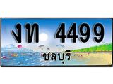 ทะเบียนรถชลบุรี– 4499 เลขประมูล ทะเบียนสวย – งท 4499 จากกรมขนส่ง