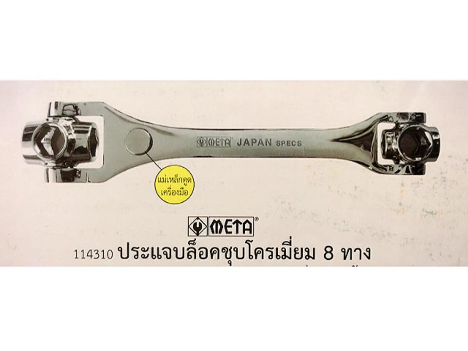 ประแจบล็อคชุบโครเมี่ยม 8 ทาง ยี่ห้อ META