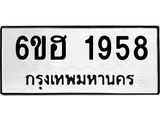 รับจองทะเบียนรถ 1958 หมวดใหม่ 6ขฮ 1958 ทะเบียนมงคล ผลรวมดี 36