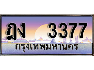 ทะเบียนรถ 3377 เลขประมูล ทะเบียนสวย - ฎง 3377 จากกรมขนส่ง