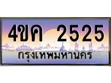ทะเบียนรถ 2525 เลขประมูล ทะเบียนสวย 4ขค 2525