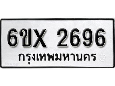 รับจองทะเบียน 2696 – ทะเบียนรถเลข 2696 หมวดใหม่เลขถูกใจจากกรมขนส่ง