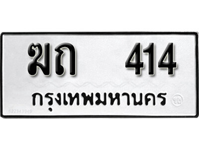 ทะเบียนรถ 414 ทะเบียนมงคล เลขให้โชค - ฆถ 414 จากกรมขนส่ง