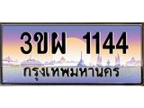 4.ทะเบียนรถ 1144 เลขประมูล ทะเบียนสวย 3ขผ 1144 ผลรวมดี 23
