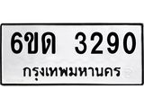 รับจองทะเบียนรถ 3290 หมวดใหม่ 6ขด 3290 ทะเบียนมงคล ผลรวมดี 23