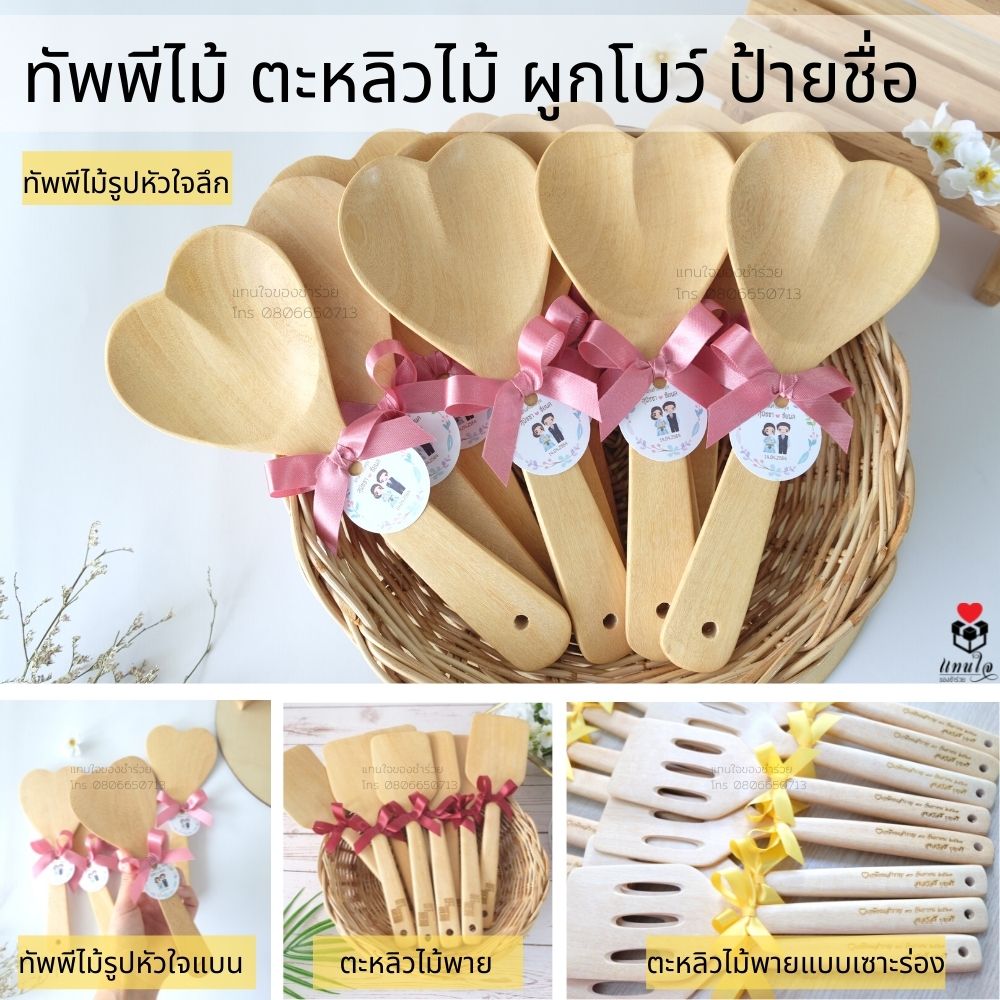 35 ทัพพีไม้ ตะหลิว ผูกโบว์ ป้ายชื่อ ของชำร่วยงานแต่งงาน ของแจกงานแต่งงาน ของที่ระลึกงานแต่งงาน