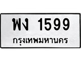 ทะเบียนรถ 1599 – ทะเบียนมงคล เลขให้โชค เลขทะเบียนรถ จากกรมขนส่ง – พง 1599