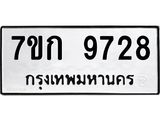 รับจองทะเบียนรถ 9728 หมวดใหม่ 7ขก 9728 ทะเบียนมงคล ผลรวมดี 36