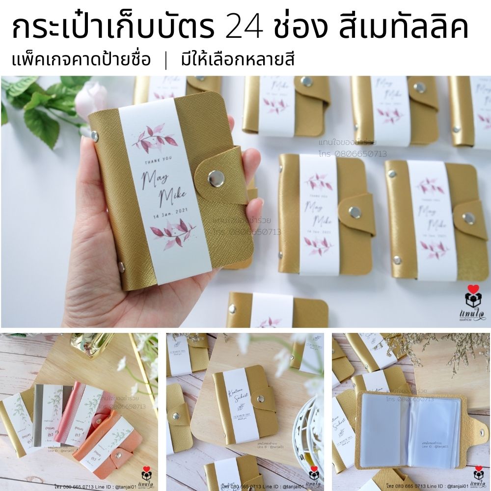 10 กระเป๋าเก็บบัตร สายคาดป้ายชื่อ ของชำร่วยงานแต่งงาน ของแจกงานแต่งงาน ของที่ระลึกงานแต่งงาน