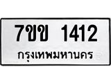 รับจองทะเบียนรถ 1412 หมวดใหม่ 7ขข 1412 ทะเบียนมงคล ผลรวมดี 19