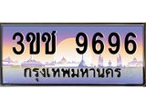 ทะเบียนรถ 9696 ทะเบียนสวย เลขประมูล ให้คุณได้จับจอง - 3ขช 9696