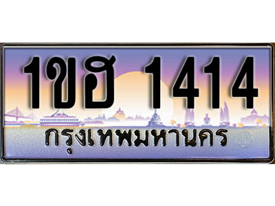 ทะเบียน 1414 เลขทะเบียนประมูล l 1ขฮ 1414 l ทะเบียนสวยสำหรับรถคุณ,1ขฮ 1414