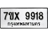 รับจองเลขทะเบียนรถ 9918 – หมวดใหม่ (หมวดเก่าเรามีบริการ จากกรมขนส่ง)