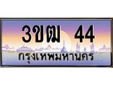 ทะเบียนรถ 44, เลขประมูล ทะเบียนสวย เลขสวยถูกใจ จากกรมขนส่ง – 3ขฒ 44