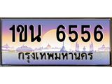 เลขทะเบียนรถ 6556, เลขประมูล ทะเบียนสวย จากกรมขนส่ง - 1ขน 6556