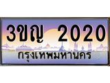 ทะเบียนรถ 2020 เลขประมูล ทะเบียนสวย 3ขญ 2020 จากกรมขนส่ง