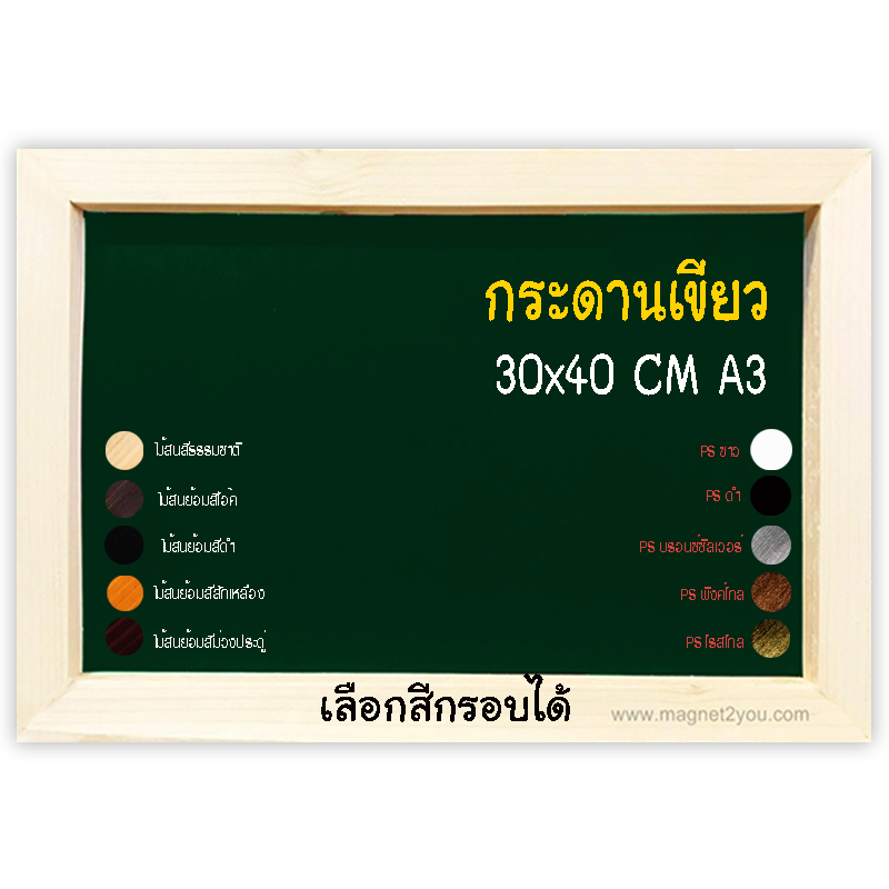 กระดานเขียว 30x40 (A3) ติดผนังเลือกสีกรอบได้
