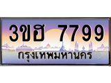 2.ทะเบียนรถ 7799 เลขประมูล ทะเบียนสวย 3ขฮ 7799 ผลรวมดี 42