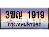 เลขประมูล 1919, ทะเบียนเบียนสวย เสริมบารมี - 3ขญ 1919