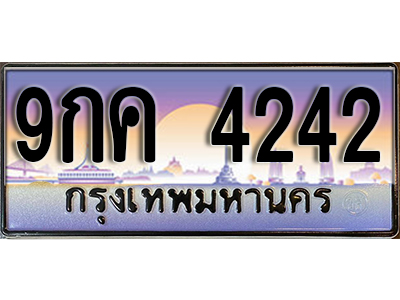 เลขทะเบียน 4242 ป้ายประมูล – 9กค 4242 พร้อมส่งมอบในราคาพิเศษ