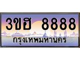 ทะเบียนรถ 8888 เลขประมูล ทะเบียนสวย 3ขฮ 8888 ผลรวมดี 42