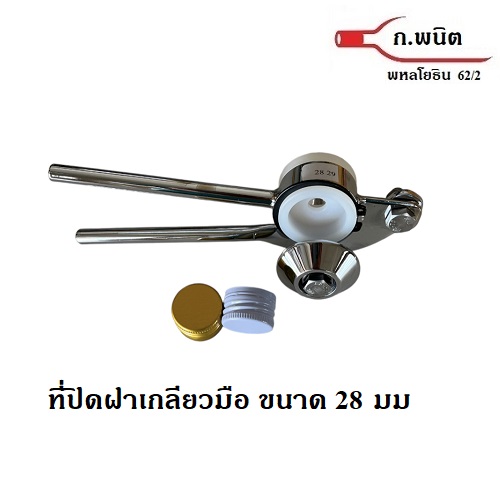 ที่ปิดฝาเกลียวมือ ขนาด 28 มม ใช้สำหรับปิดฝาเกลียวอลูมิเนียมที่ทำเกลียวแล้ว เช่น M150, ไวตามิลค์ทูโก, ซีวิท