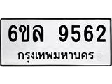 รับจองทะเบียนรถ 9562 หมวดใหม่ 6ขล 9562 ทะเบียนมงคล ผลรวมดี 36