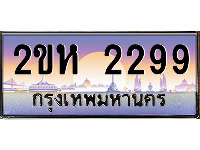 ทะเบียนรถ 2299 เลขประมูล 2ขห 2299 - ขุมทรัพย์ มหาศาล