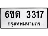 รับจองทะเบียนรถ 3317 หมวดใหม่ 6ขด 3317 ทะเบียนมงคล ผลรวมดี 23