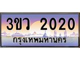 ทะเบียนรถ 2020 เลขประมูล ทะเบียนสวย 3ขว 2020 ผลรวมดี 15
