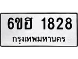 รับจองทะเบียนรถ 1828 หมวดใหม่ 6ขฮ 1828 ทะเบียนมงคล ผลรวมดี 32