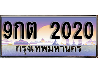 ทะเบียนรถ 2020 ป้ายประมูล – 9กต 2020 พร้อมส่งมอบ จากกรมขนส่ง