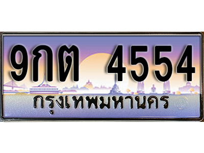 ทะเบียนรถ 4554 ป้ายประมูล – 9กต 4554 พร้อมส่งมอบ จากกรมขนส่ง
