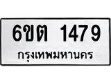 รับจองทะเบียนรถ 1479 หมวดใหม่ 6ขต 1479 ทะเบียนมงคล ผลรวมดี 32