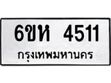 รับจองทะเบียนรถ 4511 หมวดใหม่ 6ขห 4511 ทะเบียนมงคล ผลรวมดี 24