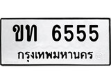 ทะเบียนผลรวมดี 24 ทะเบียนเลขมงคล – 6555 เลขนำโชค ทะเบียนเลขศาสตร์ – ขท 6555
