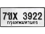 รับจองเลขทะเบียนรถ 3922– หมวดใหม่ (หมวดเก่าเรามีบริการ จากกรมขนส่ง)