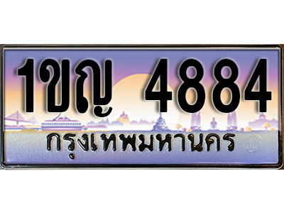 ทะเบียนรถ 4884 ป้ายประมูล – 1ขญ 4884 พร้อมส่งมอบ ในราคาพิเศษ