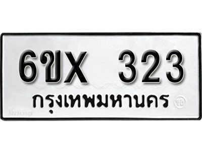 รับจองเลขทะเบียนรถ 323 – หมวดใหม่ (หมวดเก่าเรามีบริการ จากกรมขนส่ง)