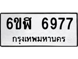 รับจองทะเบียนรถ 6977 หมวดใหม่ 6ขฬ 6977 ทะเบียนมงคล ผลรวมดี 42