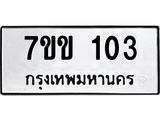 รับจองทะเบียนรถ 103 หมวดใหม่ 7ขข 103 ทะเบียนมงคล ผลรวมดี 15