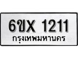 รับจองเลขทะเบียนรถ 1211– หมวดใหม่ (หมวดเก่าเรามีบริการ จากกรมขนส่ง)