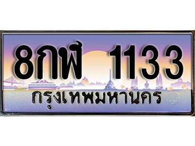 ทะเบียนรถ 1133 เลขประมูล ป้ายทะเบียนรถสวย – 8กฬ 1133 จากกรมขนส่ง