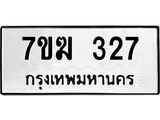รับจองทะเบียนรถ 327 หมวดใหม่ 7ขฆ 327 ทะเบียนมงคล ผลรวมดี 24