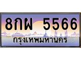 ทะเบียนรถ 5566 เลขประมูล ทะเบียนสวย 8กผ 5566 จากกรมขนส่ง
