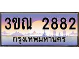 ทะเบียนรถ 2882, เลขประมูลกรุงเทพ ทะเบียนสวย จากกรมขนส่ง - 3ขณ 2882