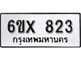 รับจองทะเบียน 823 – ทะเบียนรถเลข 823 หมวดใหม่เลขถูกใจจากกรมขนส่ง